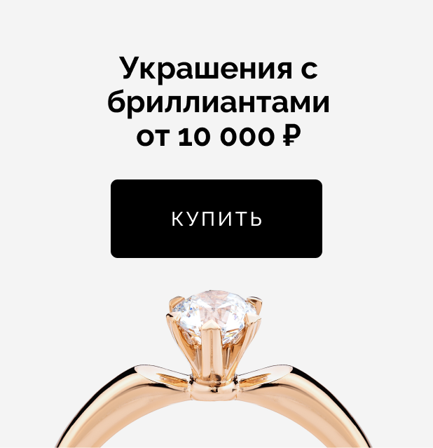 Украшения с бриллиантами от 10 000 руб.